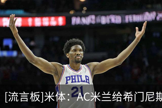 [流言板]米体：AC米兰给希门尼斯估价2000万，就这价都不一定有人要